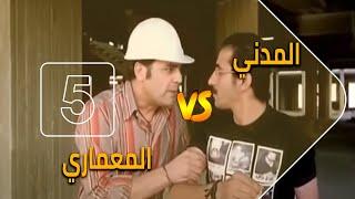 الفرق بين الهندسة المعمارية و الهندسة المدنية | Civil Engineer VS Architect Engineer