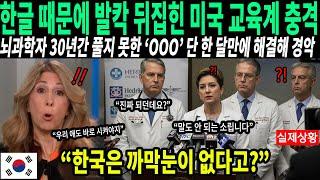 "한국은 할 수 있어요" 한글 아니면 절대 안 된다며 오열하는 미국 최고 교수 호소에 전세계 발칵 뒤집힌 이유