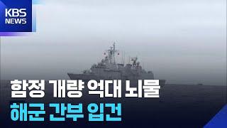 함정 개량 사업서 수억 대 금품 수수 혐의…해군 간부 입건 / KBS  2025.06.20.
