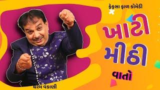 Dharam vankani comedy | ખાટી મીઠી વાતો | Jokes nava 2023 | Gujarati jokes video