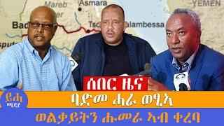 ሰበር ዜና // ባድመ ሓራ ወፂኣ // ወልቃይትን ሑመራ ኣብ ቀረባ