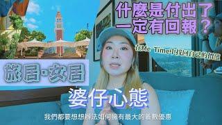 【旅居·女居系列】EP2-愉景灣篇｜人生付出就有回報?｜如何預訂酒店有更多折扣優惠｜散心時尋找獨旅的價值#staycation#shopback #agoda #auberge #cashback