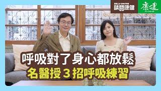 請問康健》呼吸對了身心都放鬆 名醫授３招呼吸練習｜康健雜誌