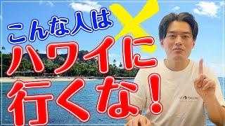 【警告】こんな人がハワイに向いている！向いていない人との違い【ホノルル｜オアフ島｜ワイキキ｜海外リゾート】