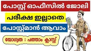 GDS 2025 വിജ്ഞാപനം വന്നു | India Post GDS Online Notification 2025 Out | Malayalam