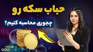 حباب سکه رو چجوری محاسبه کنیم؟