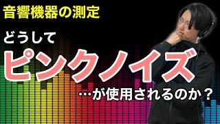 音響機器の測定にはなぜピンクノイズが使用されるのか？