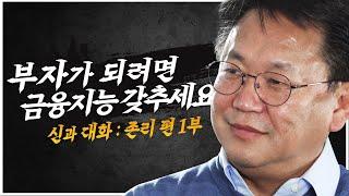 부자가 되는 방법? 금융지능 갖춰야 한다! I 신과 대화 : 존리 대표 편 1부