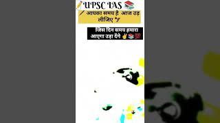 जिस दिन समय हमारा आएगा  #trending #motivation #shorts #education #study #upsc #hardwork