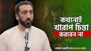 কখনোই খারাপ চিন্তা করবেন না‼️ নোমান আলী খান||বাংলা ডাবিং ইসলামিক লেকচার||Small amoll 24 .