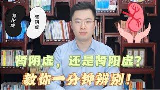 分不清是肾阴虚，还是肾阳虚？教你一分钟辨别！【梁怡璋医生】