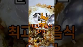만성 피로 잡는 최고의 음식 3가지 #건강 #건강정보#다이어트