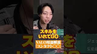 【知ってた？】バロの用語解説「コンタクト○○」とは？ #shorts #valorant