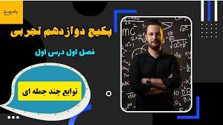 آموزش فصل اول درس اول ریاضی دوازدهم تجربی توابع چند جمله ای (نسخه کامل)