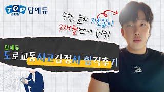 [도로교통사고감정사]문과출신, 수학 노베이스로 3개월만에 합격!ㅣ탑에듀 도감사