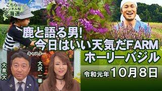 【ch桜北海道】鹿と語る男！今日はいい天気だファーム「ホーリーバジル特集」[R1/10/8]