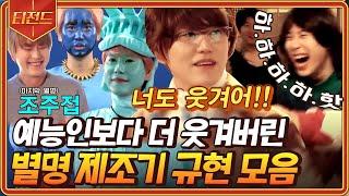 [#티전드] (1시간) 규현(Kyuhyun) 별명 만들어주기에 진심인 신서유기ㅋㅋ 별명 부자 조규현 모음 | #신서유기7 #Diggle