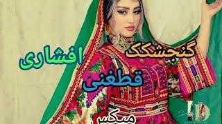 گنجشکک قطغنی افشاری مست میکس Gunjishkak Afshari Qataghani mix