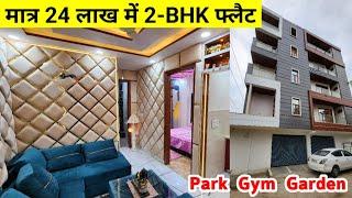 Park +Gym +Garden वाला 2-BHK फ्लैट | Fully Furnished 2BHK Flat in Delhi | Lift, Parking, near Metro