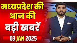 Madhya Pradesh Latest News Today | Good Morning MP | मध्यप्रदेश आज की बड़ी खबरें | 03 January 2025