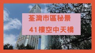 荃灣市區秘景｜41樓空中天橋｜假日好去處｜香港好去處｜打卡景點【廣東話｜中文字幕】