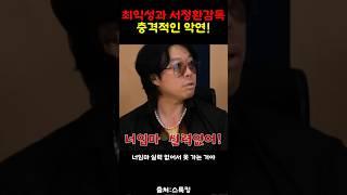 최익성 서정환의 충격적인 악연!