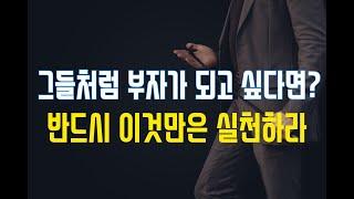 부자들의 습관 큰부자를 만드는 생각법 동기부여