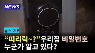 "띠리릭~?" 우리집 비밀번호 누군가 알고 있다?