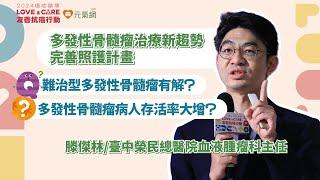 2024癌症論壇／多發性骨髓瘤治療躍進 滕傑林：新藥延長疾病穩定期