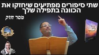 שתי סיפורים מפתיעים שיחזקו את הכוונה בתפילה שלך️ - מסר חזק  עופר א