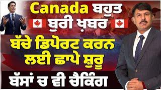 Canada : ਬਹੁਤ ਬੁਰੀ ਖ਼ਬਰ, Illegal status ਵਾਲੇ ਡਿਪੋਰਟ ਕਰਨ ਲਈ ਛਾਪੇ ਸ਼ੁਰੂ | Big News Bus Checking Start