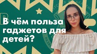 Опасны ли телефоны для современных детей? Влияние гаджетов на ребенка и правильное обращение с ними