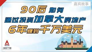 90后如何通过投资加拿大房地产6年赚到千万美元?