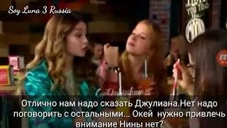 Soy Luna 3   Разговор девочек 59 серия русские субтитры/Я Луна