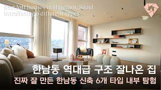 한남동에 역대급 구조 잘 나온 신축 6개 타입 내부 탐험 [브라이튼 한남] Best loft houses in Hannam, Seoul with Hanriver view