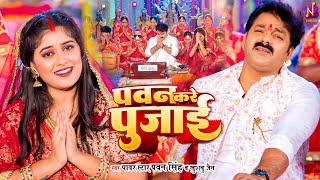 #Video - पवन करे पुजाई - PAWAN KARE PUJAI | Pawan Singh, Khushboo Jain | New Devi Geet 2023