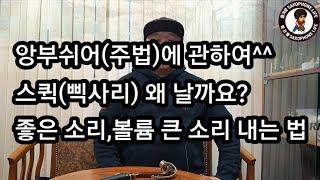 앙부쉬어에 관하여^^ 스퀵은 왜 날까?