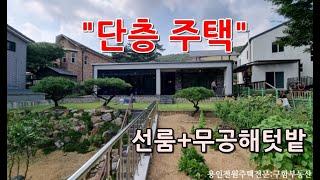 "가격인하" 단층주택 .대형선룸과 무공해텃밭[177평]