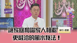 讓家庭和諧家人相處更融洽的風水秘法｜命運好好玩20240801｜李行老師｜李行開運攻略