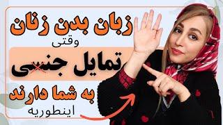 سیگنالهای جنسی زبان بدن زنان را بشناس🫨