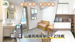 【原木色簡約風 一廳間出兩房】 兩房單位 | 簡約風格 | 室內設計 | 居屋設計 | 家居 | 居屋皇2022 #居屋裝修 #公屋裝修 #裝修