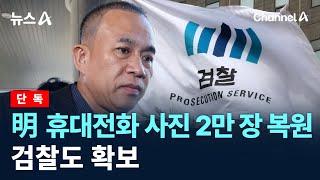 [단독]명태균 휴대전화 사진 2만 장 복원…검찰도 확보 / 채널A / 뉴스A