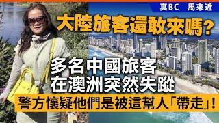 20240531B 大陸旅客還敢來嗎？多名中國旅客在澳洲突然失蹤，警方懷疑他們是被這幫人「帶走」！