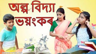 অল্প বিদ্য়া  ভয়ংকৰ | Assamese comedy video|  Assamese funny video