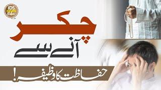 Chakkar Ane Se Hifazat Ka Wazifa | Vertigo Treatment | Mufti Ghulam Dastageer