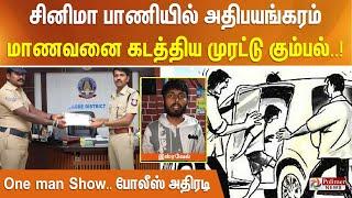 சினிமா பாணியில் அதிபயங்கரம்.. மாணவனை கடத்திய முரட்டு கும்பல் - One man Show..போலீஸ் அதிரடி..