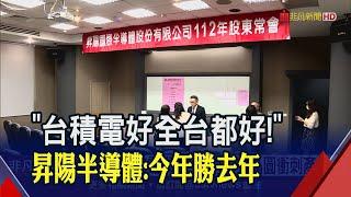 昇陽半導體配息1.8元！"2大業務成長"拚擴產...半導體廠寄望電動車.高速運算｜非凡財經新聞｜20230526