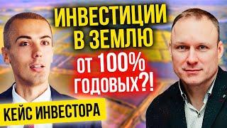 Инвестиции в землю с доходностью от 100% годовых - Кейс инвестора - Алексей Демин