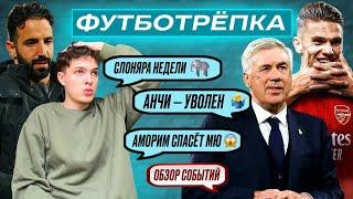 "ЛИВЕРПУЛЬ" ЛЕГКО ВОЗЬМЕТ АПЛ, АНЧЕЛОТТИ УВОЛИТЬ, "СИТИ" ПОЛНОСТЬЮ ПРОВАЛИТ СЕЗОН |#Футботрёпка