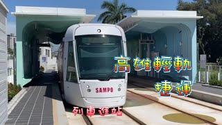 2022高雄輕軌 鼓山站 輕軌列車進站 高雄捷運